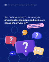 Які ризики можуть виникнути для працівника при неофіційному працевлаштуванні?