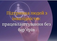 Людям з інвалідністю - рівні умови для працевлаштування, навчання, розвитку підприємництва