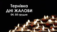 Сьогодні і завтра у Тернівській громаді — Дні жалоби