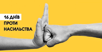 Працівниками пробації Карлівщини проведено спільний захід у рамках Всеукраїнської акції «16 днів проти насильства»