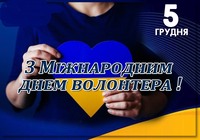 З Міжнародним днем волонтера!