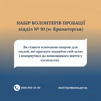 Відділ № 10 відкриває набір волонтерів!