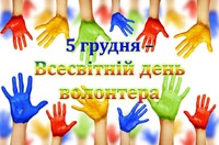 5 грудня - Міжнародний день волонтера