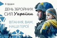 6 грудня - День Збройних сил України! Свято справжньої мужності, героїзму і відваги.