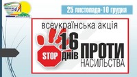 🧡 16 днів проти насильства: Час сказати «Ні!»