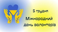 5 грудня – Міжнародний день волонтера.