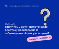 Які зміни відбулись у законодавстві щодо обов’язку роботодавця із забезпечення гідних умов праці?