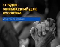 Відзначення Міжнародного дня волонтера