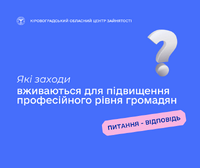 Які заходи вживаються для підвищення професійного рівня громадян?