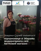 Завдяки Службі зайнятості підприємиця зі Збаража модернізувала свій квітковий магазин
