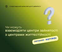 Чи можуть взаємодіяти центри зайнятості з центрами життєстійкості?