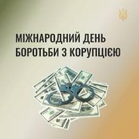 Міжнародний день боротьби з корупцією 2025