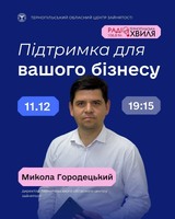 Підтримка для вашого бізнесу від Тернопільського обласного центру зайнятості