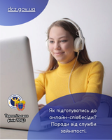 Як підготуватись до онлайн-співбесіди? Поради від Тернопільського обласного центру зайнятості