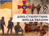 З Днем Сухопутних військ України