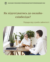 Як підготуватись до онлайн-співбесіди? Поради від Тернопільського обласного центру зайнятості