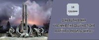 День вшанування учасників ліквідації наслідків аварії на Чорнобильській АЕС