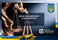 Вітаємо працівників суду!