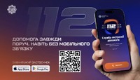 Застосунок 112 вже доступний для завантаження: МВС розробило офіційний сервіс екстреної допомоги, який працюватиме без мобільного