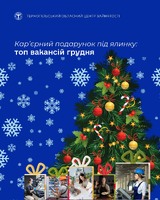 Топ-вакансій грудня на Тернопільщині