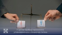 У Центрі пробації призначено уповноваженого з гендерних питань