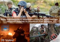 29 грудня 2025 року - День інформаційно-медійних структур Міністерства оборони України та Збройних Сил України