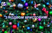 З різдвяними святами вітаємо!