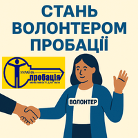 Волонтерство в пробації: шанс змінити життя!