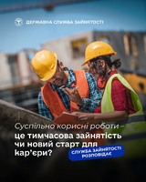 🤔 Суспільно корисні роботи – це тимчасова зайнятість чи новий старт для кар’єри?