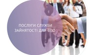 Зайнятість без перешкод: Безбар'єрний  до зайнятості: активні програми для ВПО від служби зайнятості