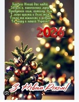 З новим роком!