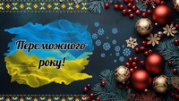 Новий рік — час надії та оновлення