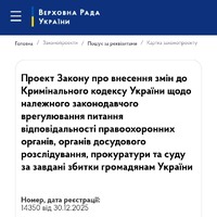 У Раді зареєстровано законопроєкт про відповідальність правоохоронців і судів за шкоду громадянам