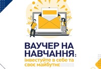 Ваучер на навчання: твоя інвестиція в майбутнє