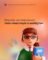 Ваучер на навчання: твоя інвестиція в майбутнє