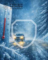 Поліція охорони попереджає: мороз, сніг і слизькі дороги — час бути особливо уважними