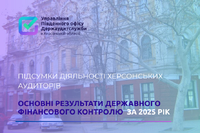 Про основні результати держфінконтролю за 2025 рік