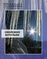 ⚠️ Поліція охорони нагадує: обережно бурульки ⚠️