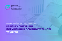 Ревізія у Снігурівці: порушення в освітній установі усунуто