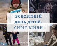 Всесвітній день дітей-сиріт війни