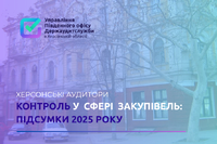 Контроль у сфері закупівель: підсумки 2025 року
