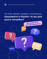 Чи має право студент-іноземець працювати в Україні та що для цього потрібно?