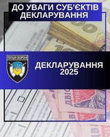 Поліція охорони Львівщини нагадує про щорічну кампанію електронного декларування