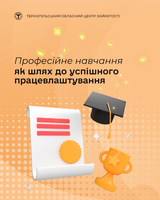 Професійне навчання як шлях до успішного працевлаштування