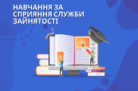 За підтримки служби зайнятості безробітні опановують актуальні професії