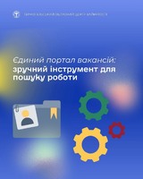 Шукаєте роботу? Скористайтеся «Єдиним порталом вакансій»
