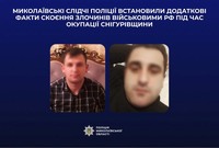 Миколаївські слідчі поліції встановили додаткові факти скоєння злочинів військовими рф під час окупації Снігурівщини