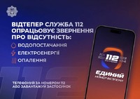 📞Лінія 112 працює в режимі прийому повідомлень про відсутність тепло-, водо- та електропостачання.