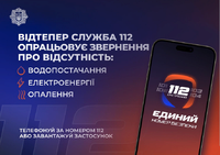Лінія 112 працює в режимі прийому повідомлень про відсутність тепло-, водо- та електропостачання.