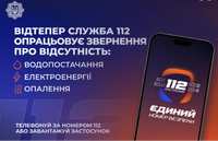 📞Лінія 112 працює в режимі прийому повідомлень про відсутність тепло-, водо- та електропостачання.